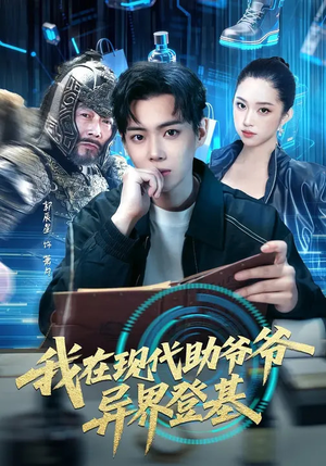 我在现代助爷爷异界登基（84集）在线看到大结局