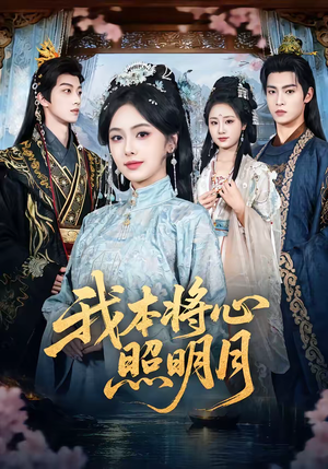 我本将心照明月(70集) 我本将心照明月(70集)全集免费看短剧