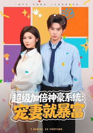 超级加倍神豪系统：宠妻就暴富（83集）在哪个平台看