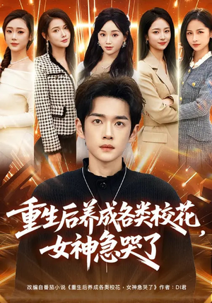 重生后养成各类校花,女神急哭了(80集) 重生后养成各类校花,女神急哭了(80集)看到了大结局