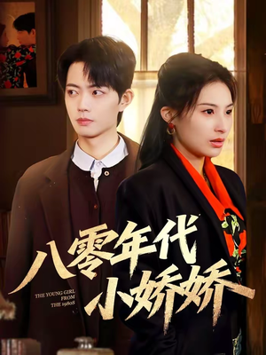 八零年代小娇娇(59集) 八零年代小娇娇(59集)热播短剧重燃