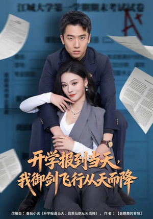 开学报到当天,我御剑飞行从天而降(81集) 开学报到当天,我御剑飞行从天而降(81集)短剧在哪个平台