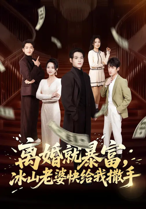 离婚就暴富，冰山老婆快给我撒手（80集）热门短剧追到爽