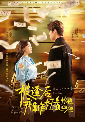 被渣后,我靠作妖系统惊艳四座(60集) 被渣后,我靠作妖系统惊艳四座(60集)看精彩短剧