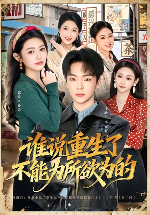 谁说重生了不能为所欲为的(80集) 谁说重生了不能为所欲为的(80集)越看越好看短剧