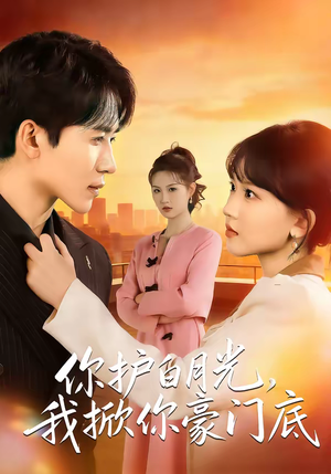 你护白月光,我掀你豪门底(80集) 你护白月光,我掀你豪门底(80集)免费版
