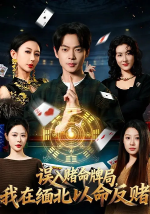 误入赌命牌局,我在缅北以命反赌(80集) 误入赌命牌局,我在缅北以命反赌(80集)在哪个平台看