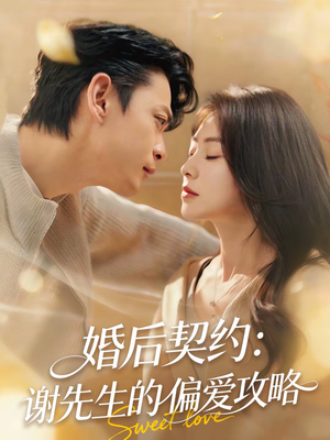 婚后契约:谢先生的偏爱攻略(80集) 婚后契约:谢先生的偏爱攻略(80集)爆款短剧推荐