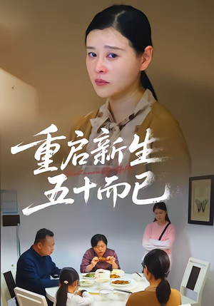 五十岁重启人生（79集）演员表