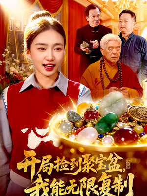 开局捡到聚宝盆，我能无限复制（117集）推荐你们也去看