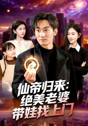 仙帝归来：绝美老婆带娃找上门（119集）免费短剧大全