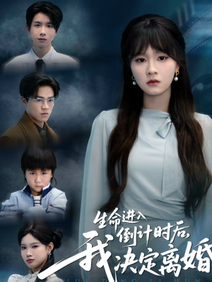 生命进入倒计时后，我决定离婚（42集）在线看免费版