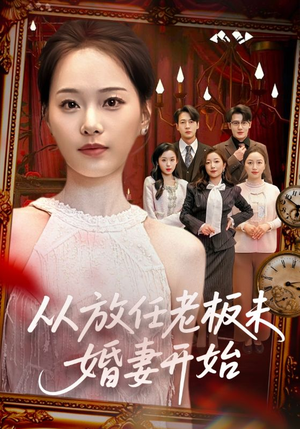 从放任老板未婚妻开始（60集）短剧分享剧集