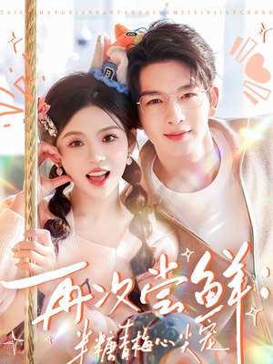 再次尝鲜：半糖青梅心尖宠（61集）恋爱短剧分享