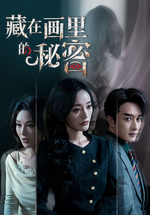 藏在画里的秘密（60集）高质量短剧推荐