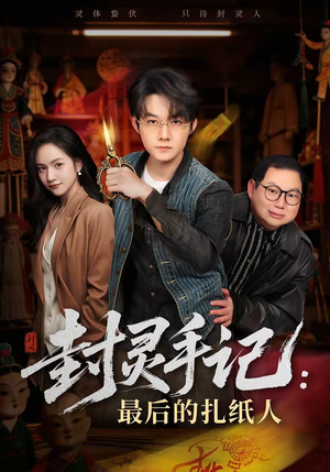封灵手记：最后的扎纸人（82集）上热门短剧