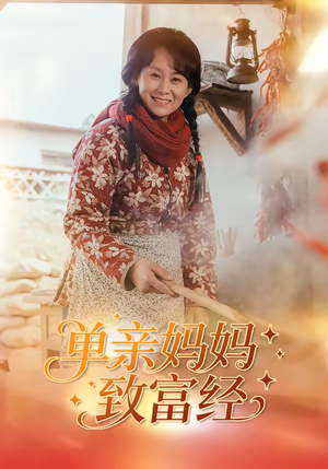单亲妈妈致富经（80集）穿越短剧推荐