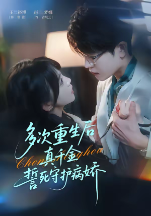 多次重生后真千金誓死守护病娇（71集）短剧免费观看