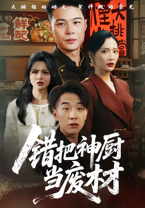 错把神厨当废材（63集）全剧免费观看