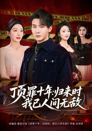 顶罪十年：归来时我已人间无敌（68集）热门短剧又来了