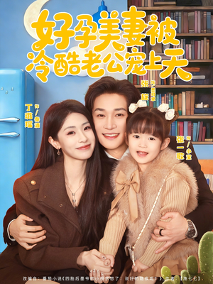 乌鸦嘴小锦鲤超旺妈（80集）小短剧抢先看