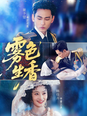 雾色生香（72集）超级好看的短剧