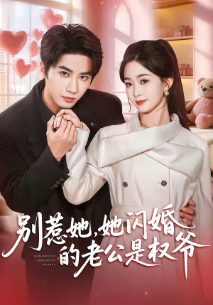 别惹她，她闪婚的老公是权爷（70集）短剧也太好看了