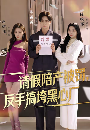 请假陪产被罚，反手搞垮黑心厂（60集）一口气追完短剧