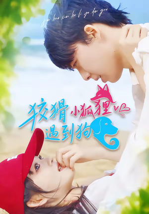 狡猾小狐狸遇到狗（80集）真的太精彩了