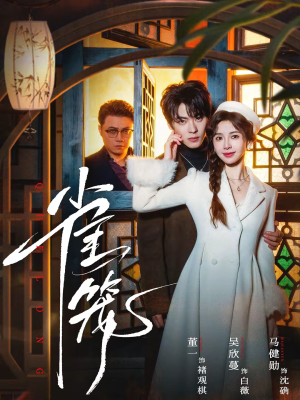 温驯的反骨＆雀笼（60集）热门火爆短剧