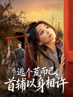 疯了逃个荒而已首辅以身相许（70集）一口气追完全集