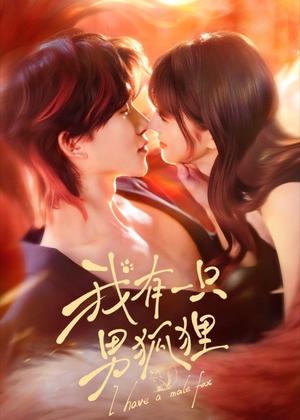 我有一只男狐狸（48集）短剧爆款推荐