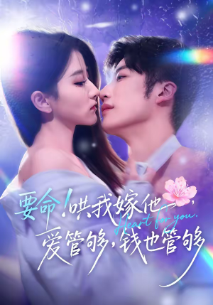 要命哄我嫁他爱管够钱也管够（74集）精彩短剧片段