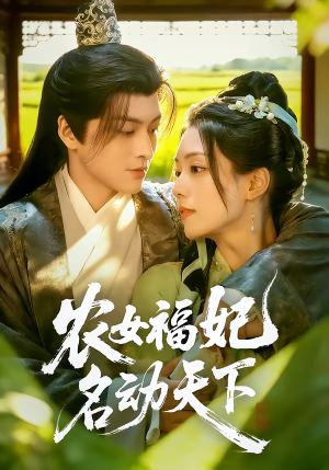 农女福妃名动天下（61集）短剧推荐来了