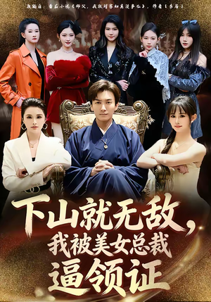 下山就无敌，我被美女总裁逼领证（80集）第二季