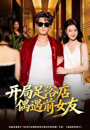 开局足浴店偶遇前女友（76集）看到了大结局