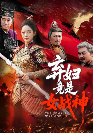 弃妇竟是女战神（99集）免费看