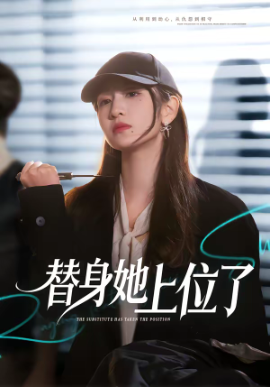 替身她上位了（80集）真的太好看了