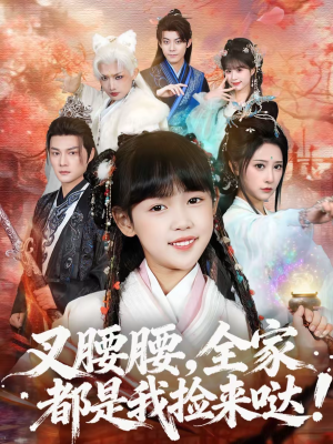 叉腰腰，全家都是我捡来哒（53集）让你一口气看完