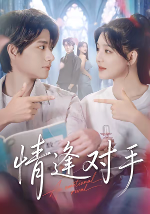 情逢对手（51集）火爆热门短剧