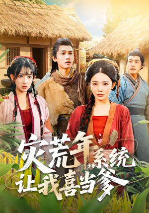 灾荒年，系统让我喜当爹（89集）战神短剧推荐