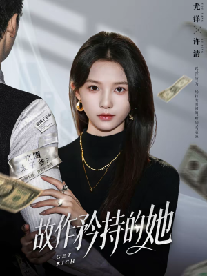 故作矜持的她（61集）短剧上头又好看