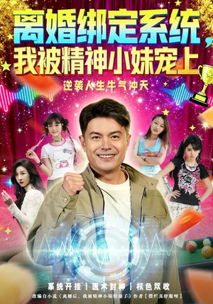 离婚绑定系统，我被精神小妹宠上（80集）最火短剧热播