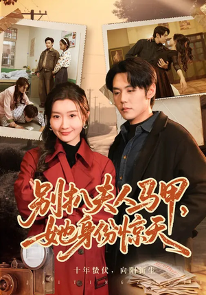 别扒夫人马甲，她身份惊天（63集）热播短剧免费看