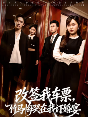 改签我车票，竹马悔哭在我订婚宴（81集）第一集