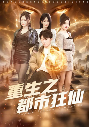 重生之都市狂仙（93集）热播短剧抢先看