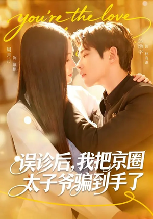 误诊后，我把京圈太子爷骗到手了（80集）古装短剧热播
