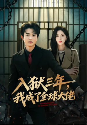 入狱三年，我成了全球大佬（80集）精彩好看短剧