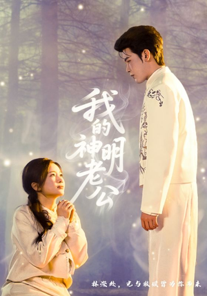 我的神明老公（70集）免费看短剧全集
