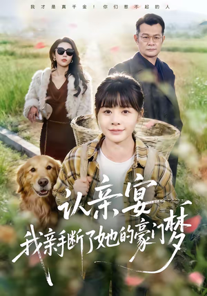 认亲宴，我亲手断了她的豪门梦（49集）精彩短剧后续